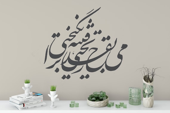 Persian  Calligraphy Art, می به قدح ریختی فتنه برانگیختی, RUMI مولوی Vinyl Wall Decal ABCL85