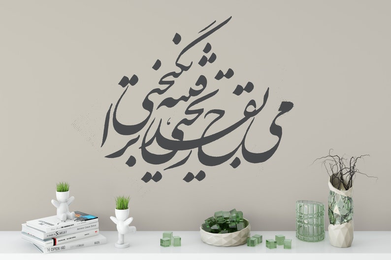 Persian Calligraphy Art, می به قدح ریختی فتنه برانگیختی, RUMI مولوی Vinyl Wall Decal ABCL85 image 1