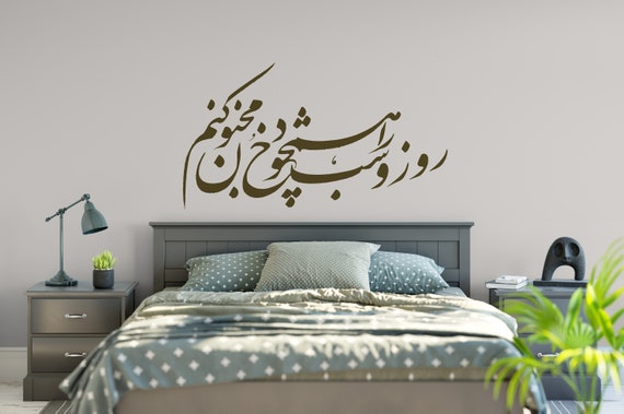 Persian Calligraphy Art RUMI  روز و شب را همچو خود مجنون کنم Vinyl Wall Decal مولوی دیوان شمس ABCL84