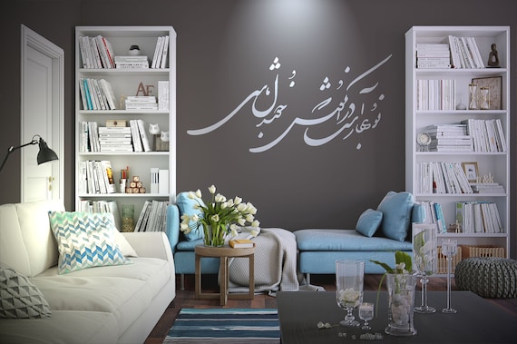 Persian Calligraphy Art Vinyl Wall Decal نوبهار است در آن کوش که خوشدل باشی--غزليات حافظ ABCLRZ1