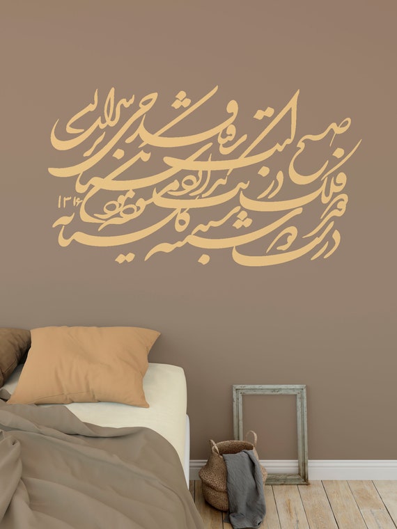 Persian Calligraphy Art صبح است ساقیا قدحی پرشراب کن. دور فلک درنگ ندارد شتاب کن Hafez Shirazi  غزلیات حافظ Vinyl Decal سید گلستانه ABCL69