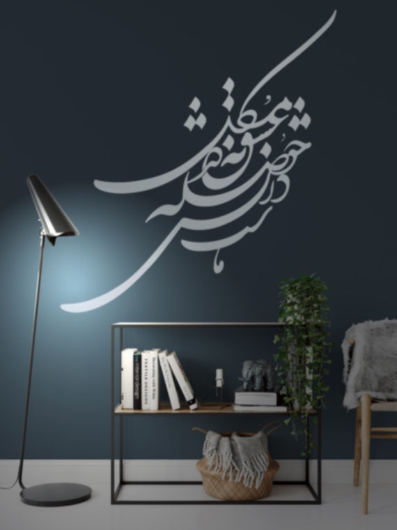 Persian Calligraphy Wall Art Vinyl Decal, مشکل عشق نه در حوصله دانش ماست , Farsi Calligraphy Sticker غزليات حافظHafez ABCLMR5