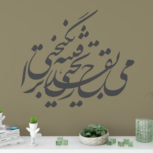 Persian Calligraphy Art, می به قدح ریختی فتنه برانگیختی, RUMI مولوی Vinyl Wall Decal ABCL85 image 2