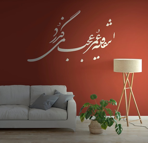 Persian Calligraphy Art ﺍﻳﻦ ﻗﺎﻓﻠﻪ ﻋﻤﺮ ﻋﺠـﺐ ﻣﻴﮕﺬﺭﺩ Khayyam Vinyl Wall Decal رباعیات خیام  ABCLRZ2