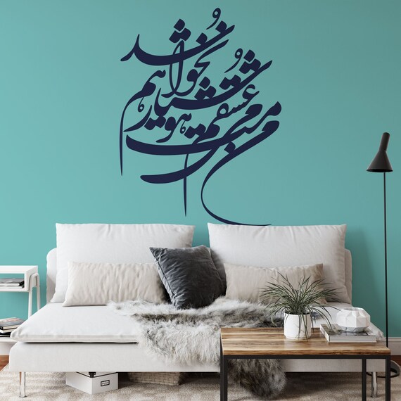 Persian Calligraphy Art من مست می عشقم هشیار نخواهم شد Vinyl Wall Decal غزلیات فخرالدین عراقیABCL37