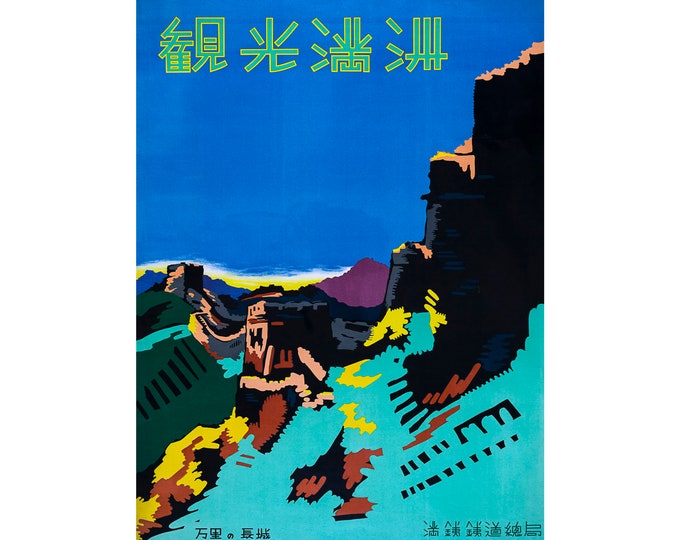 The Great Wall of China, Travel Poster, 1937 | Art Print | Canvas Print | Fine Art Poster | Art Reproduction | Archival Giclee | Gift Wrap