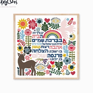 Hebrew Blessing for the Home Sign Birkat Habayit - Jewish Art Housewarming Gift - Jewish Tradition House Blessing Wall Art
