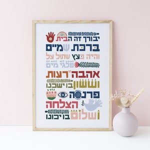 JEWISH HOUSE BLESSING - Birkat Habayit Blessing - Modern Judaica Wall Art - Shalom Art Print - Ahava - Welcome Home - House Warming Gift