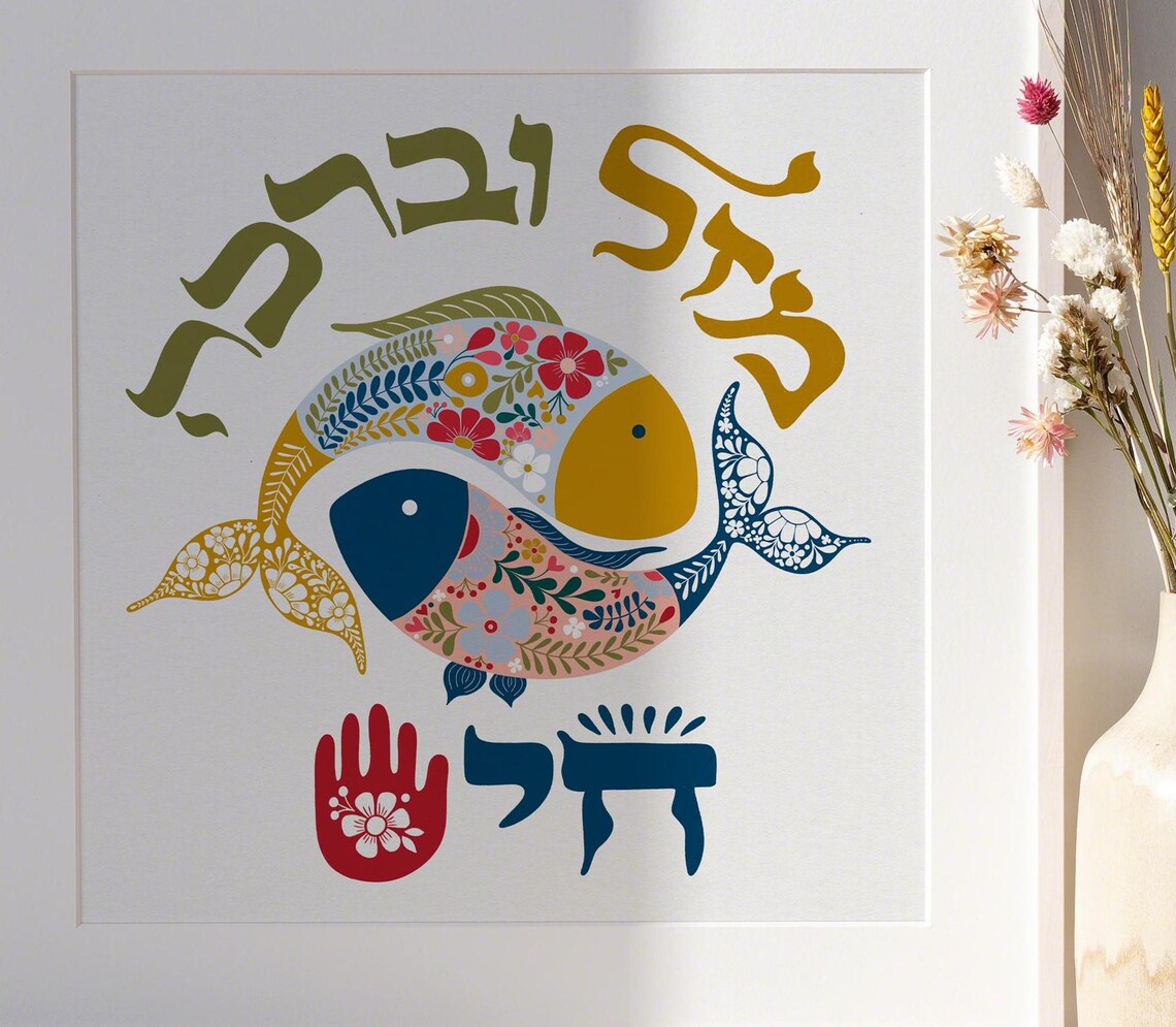 Mazal U'bracha Hebrew Art Mazal U Bracha Jewish Home Blessing Chai Good Fortune and ...