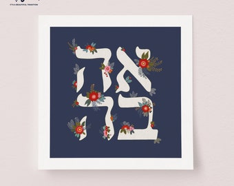 Ahavah Art Print, Jewish Home Wall Art Decor, Love Hebrew , Hebrew Calligraphy Art , Love Floral Print , Hebrew Gift