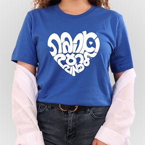 Ahavah Hebrew T-shirt - Love Thy Neighbour - Ve&#39;Hahavta Graphic Modern Jewish Unisex t-shirt