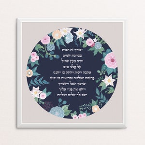 Housewarming Gift, Home Sweet Home, Home Blessing Hebrew, Jewish Art, Floral Home Blessing Decor, Jewish Home, Interfaith Home