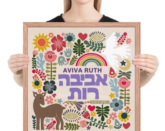 Custom Jewish Baby Gift framed poster Hebrew Name for baby boy or girl naming ceremony, Birthday gift customized Hebrew baby name