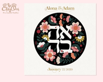 Ahavah Floral Art Print Customized with couples names, Jewish Wedding Gift, Ahava Love Hebrew Sign, Anniversary Celebration