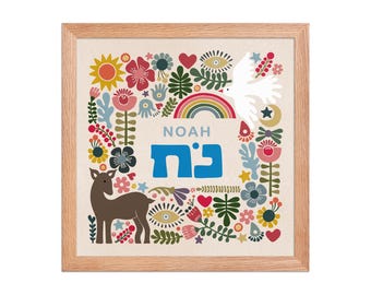 Personalized Hebrew Name Art, Jewish Naming Ceremony Gift, Custom Baby Name Print, Hebrew Nursery Wall Art, Brit Mila Gift, Birthday Gift