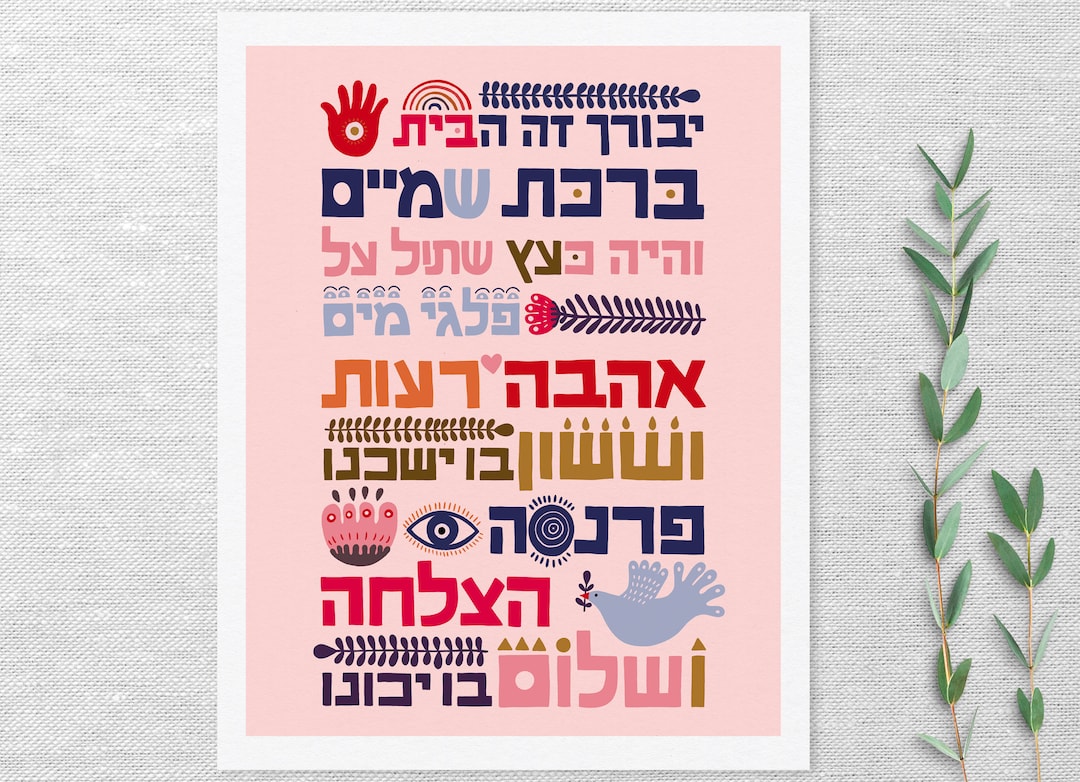 JEWISH HOUSE BLESSING - Hebrew Home Blessing - Modern Judaica Wall Art ...
