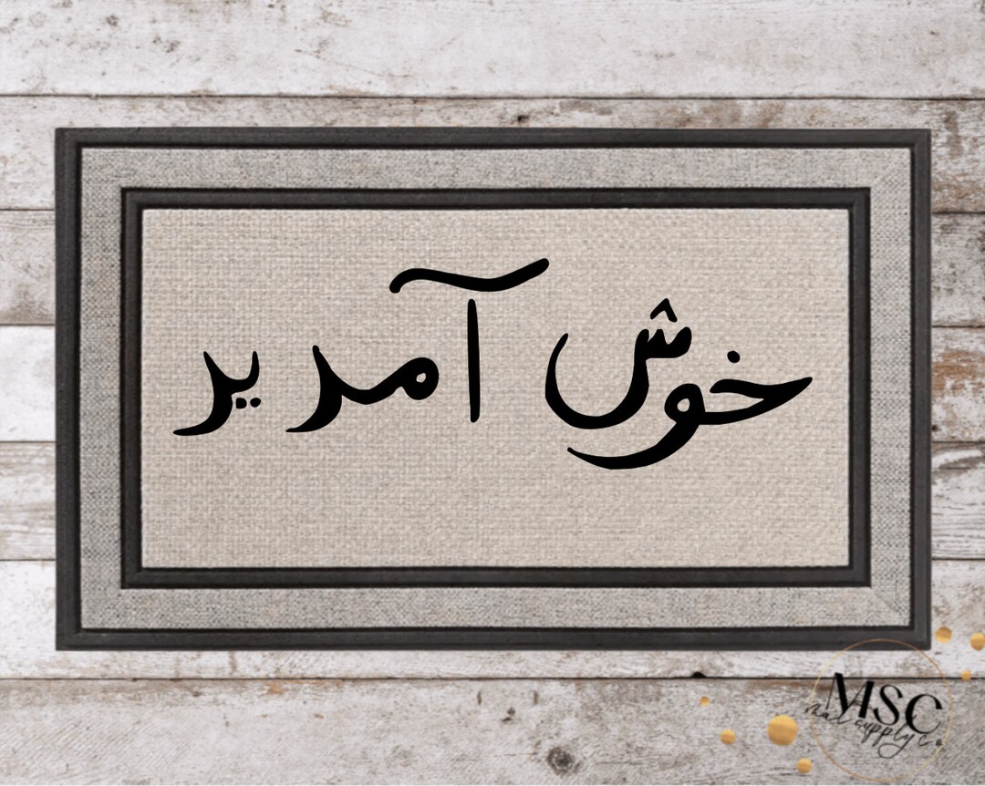 Urdu Mat Personalized Mat Home Decor Personalized