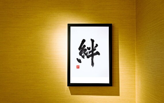 絆 Bond Japanese Kanji 8 5in X 11in 216mm279 5mm 100 Hand Etsy