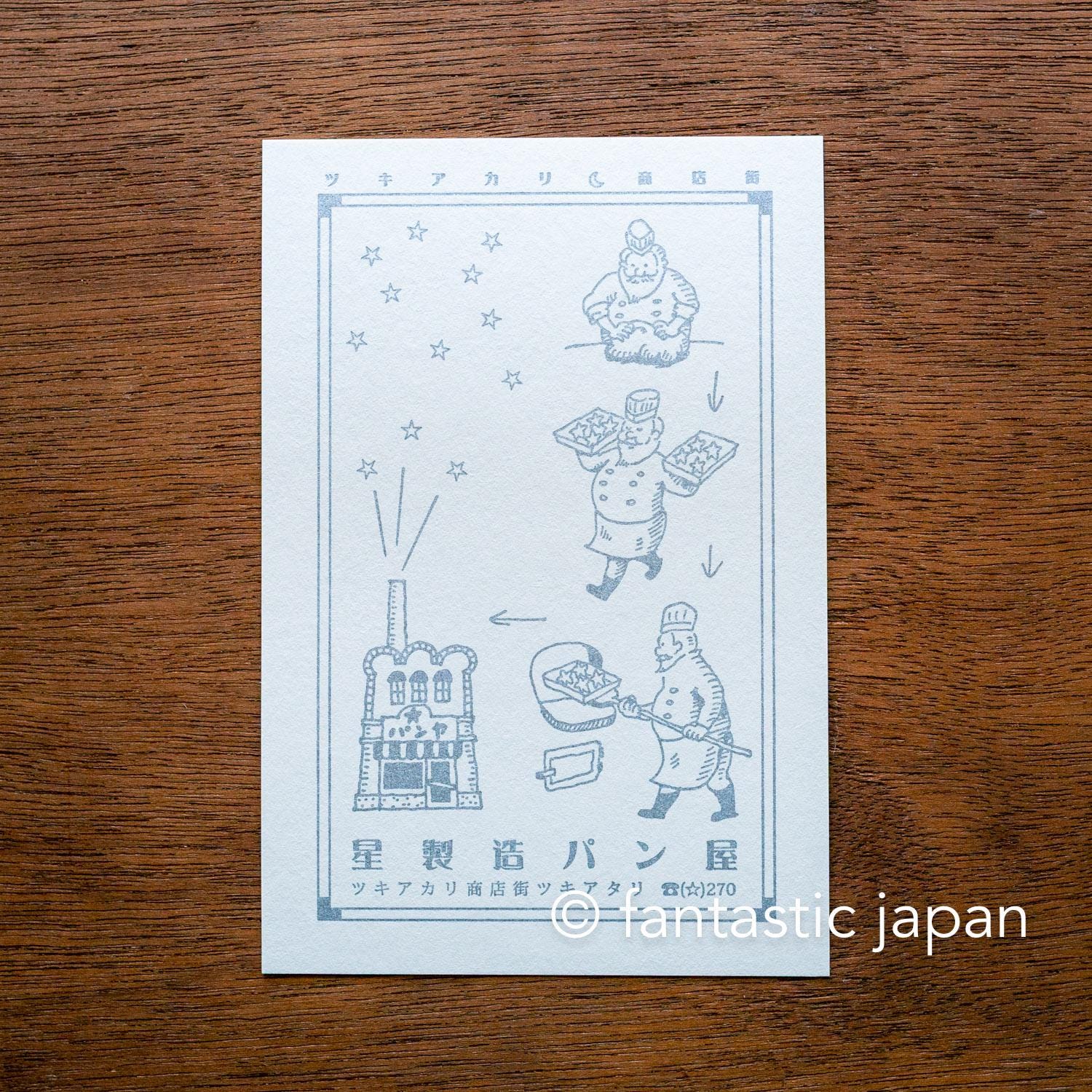 きゅうぽ堂ポストカード -小さな星のパン屋さん- - Etsy 日本