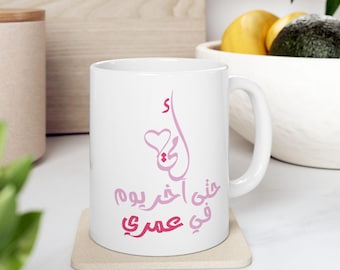 Arabic Ummi Mothers Day Ceramic Mug, Until the last day of my life, Gift for Mothers, Mother's Day Gift, Motherly Role Mug, Arabic Mug, Mom