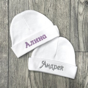 Personalized baby hat in Cyrillic Russian alphabet - preemie newborn infant sizes - Russian clothes, newborn beanie, Russian baby gift