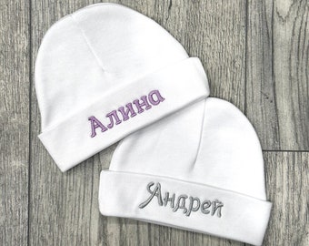 Personalized baby hat in Cyrillic Russian alphabet -  preemie / newborn / 0-3 months / 3-6 months / 6-12 months