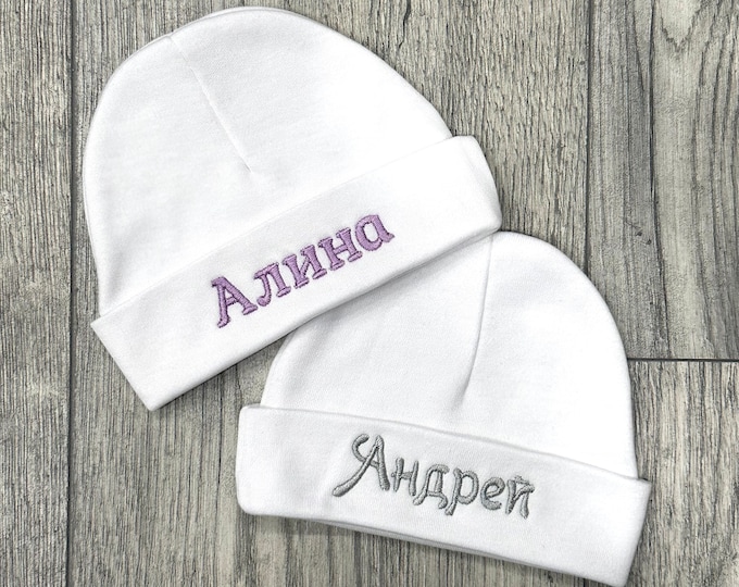 Personalized baby hat in Cyrillic Russian alphabet -  preemie / newborn / 0-3 months / 3-6 months / 6-12 months