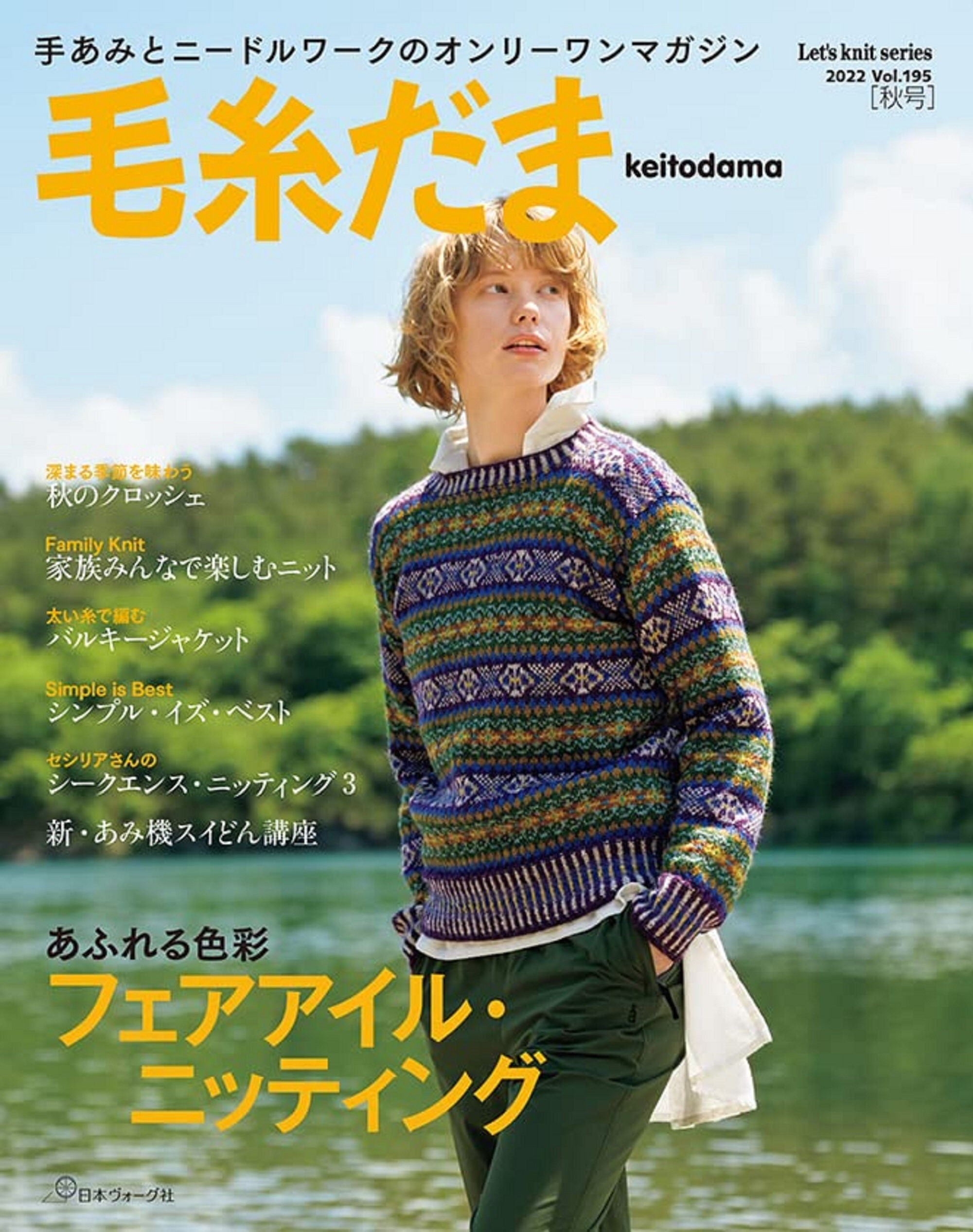 【2023A/W新作★送料無料】ジャケット/アウターKeitodama Fall 2022 vol.195 - Japanese Craft Book Knit wear fair isle