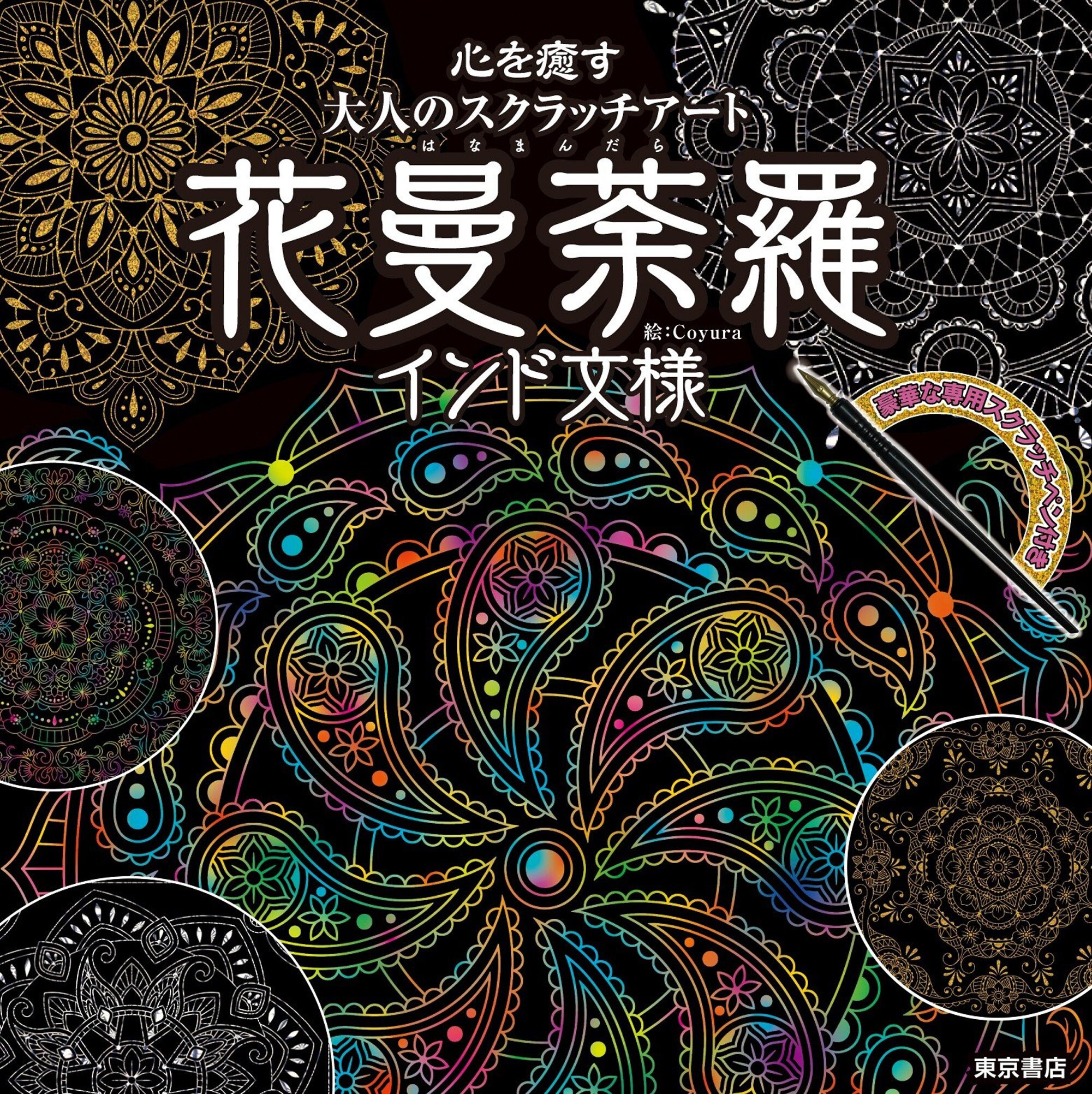 Scratch Art Flor Mandara Indian Pattern Arte Etsy