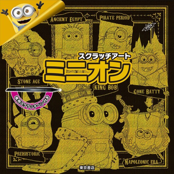 Scratch Art Minion Japanese Craft Book Scratch Art Etsy 日本