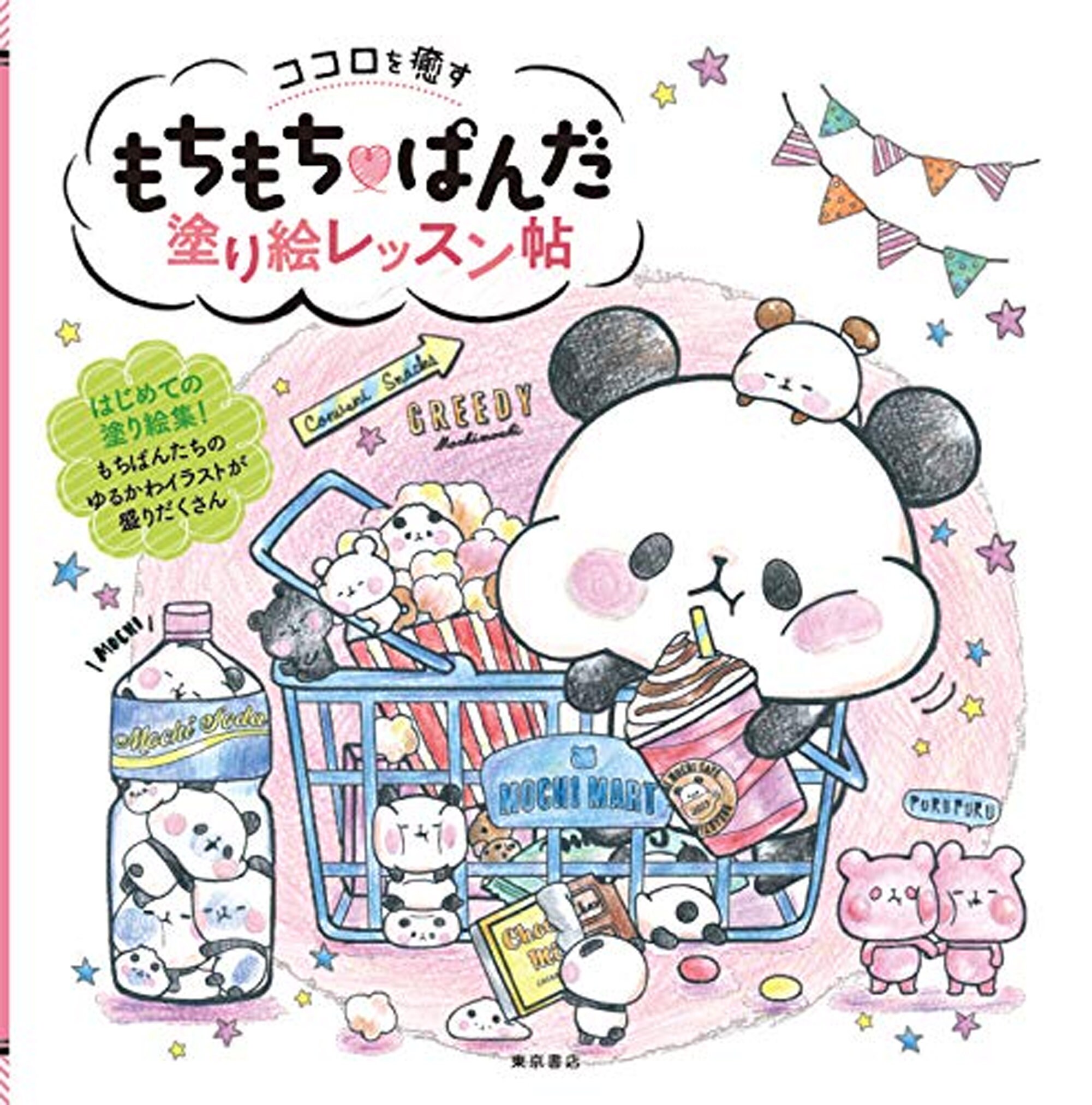 Mochimochi Panda Coloring Lesson Book Japanese Craft Book Etsy Norway