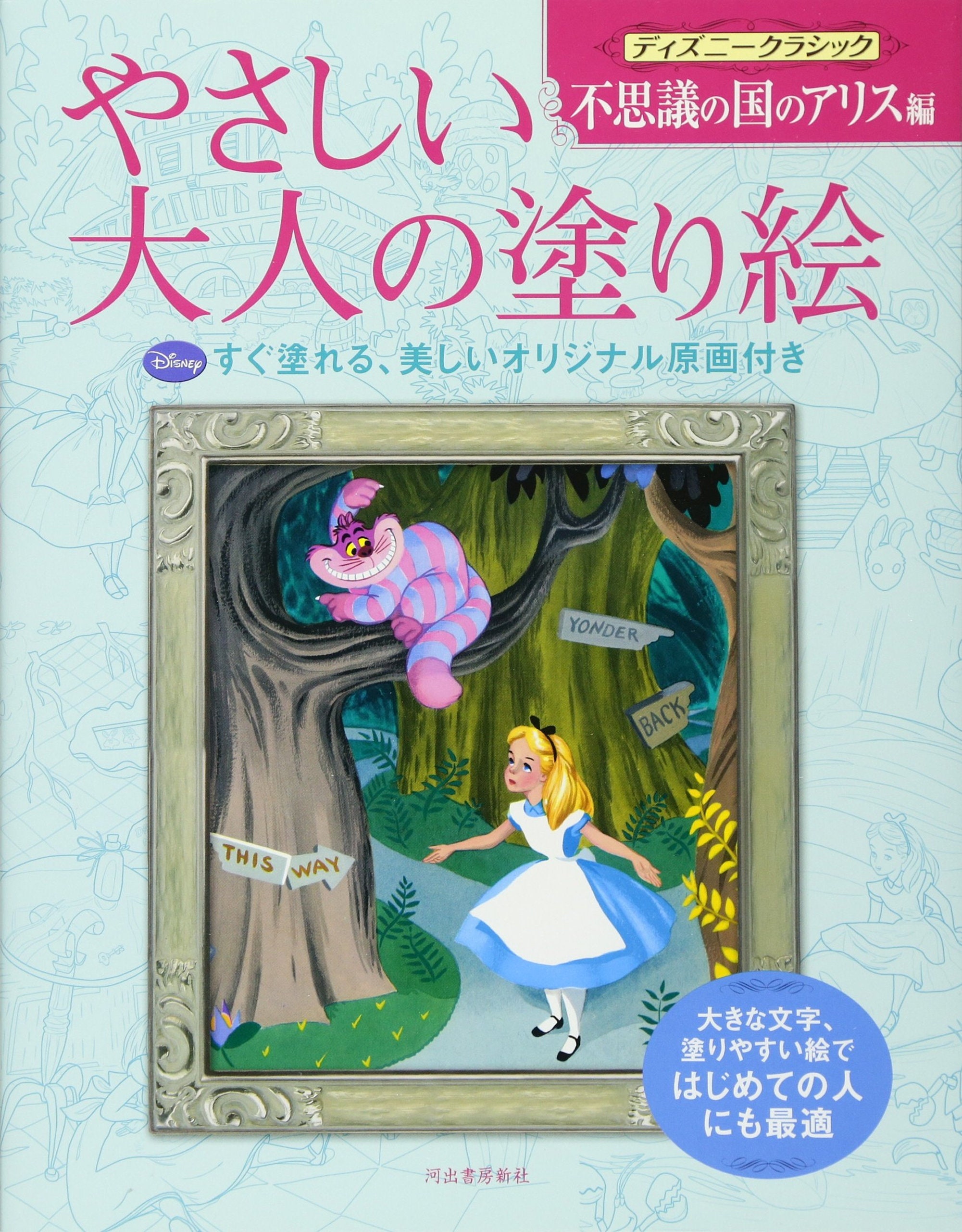 Alice in Wonderland edited by Disney Classic, a gentle adult coloring book Japanese Craft Book illustration Disney