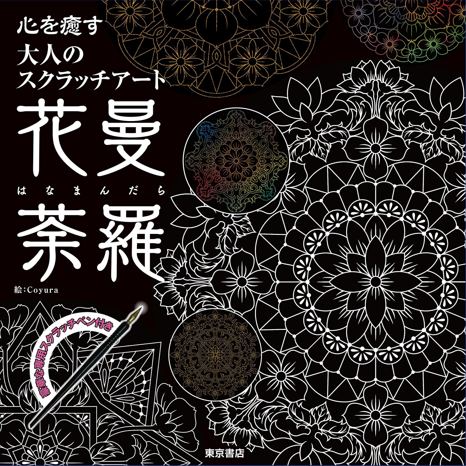 Adult scratch art Flower Mandala Japanese Craft image 1.