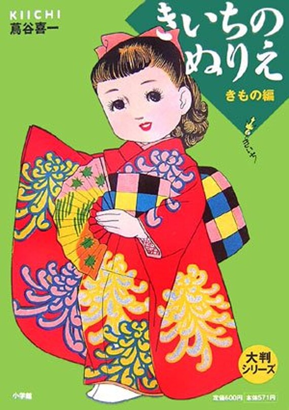 Kiichi S Coloring Book Kimono Japanese Craft Book Etsy