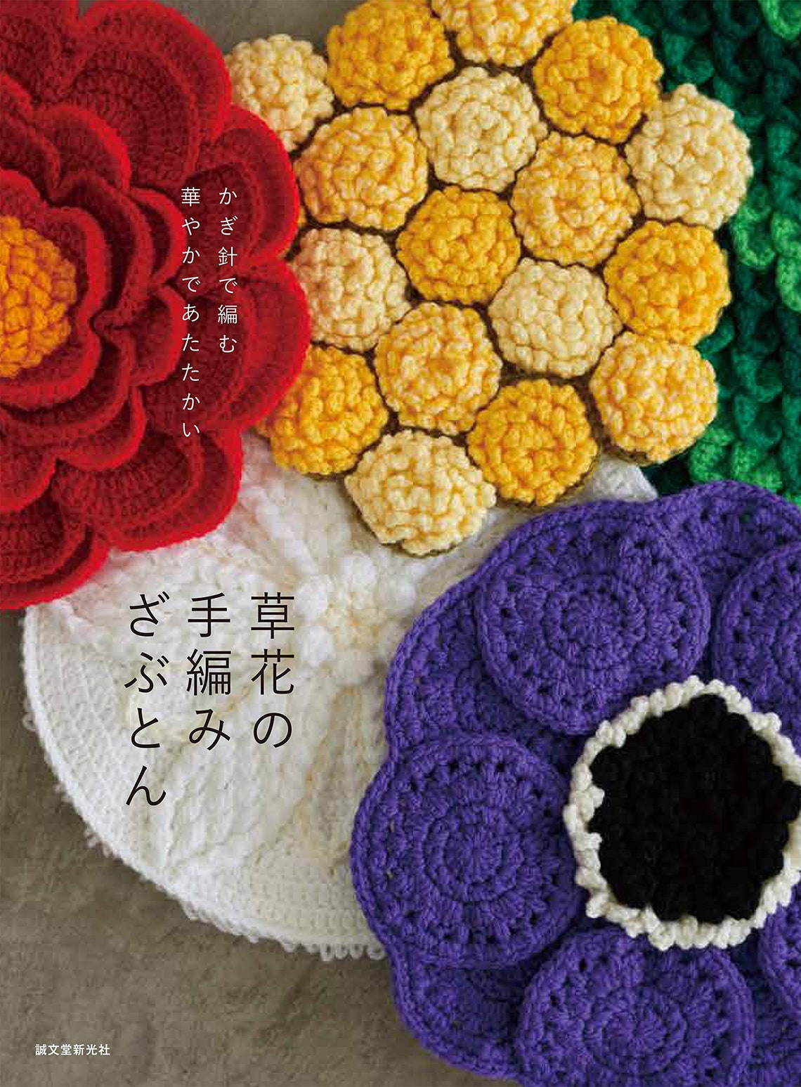 Handknitted Zabuton With Flowers Japanese Craft Pattern Book Etsy