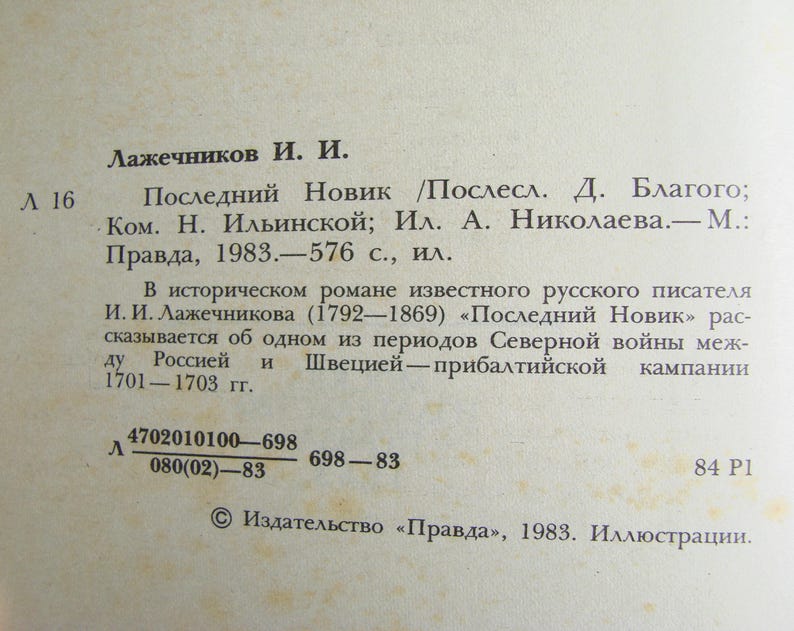 May include: A book cover with the title "Последний Новик" by И. И. Лажечников. The book was published in 1983 by the publishing house "Правда".