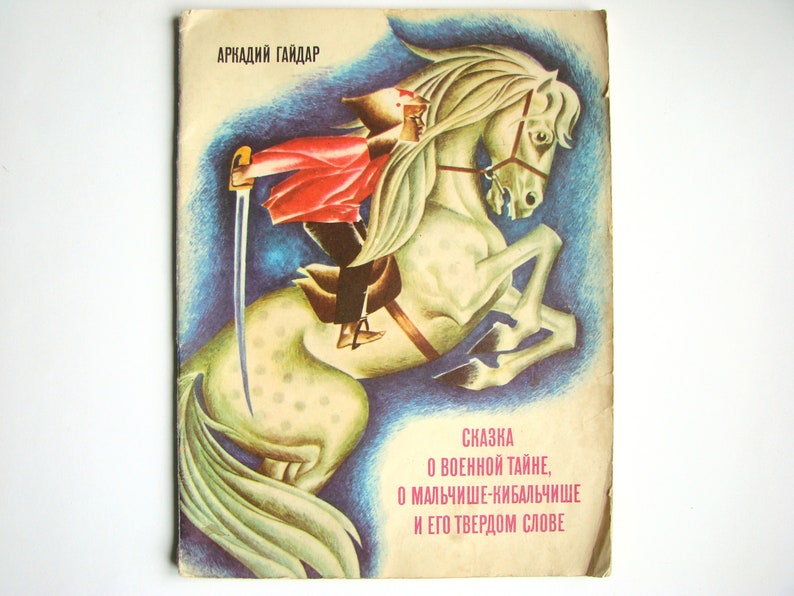 Vintage Kinderbuch, Märchen Militärgeheimnis von Arkady Gaidar, russische Sprache, Taschenbuch, illustriert, gedruckt in der UdSSR 70s Bild 1