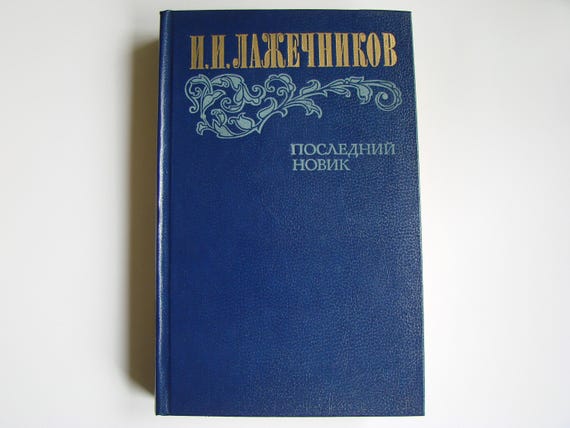 Ivan Lazhechnikov, The Last Novik, Vintage 80s book, Russian language, Hardcover, Russian writer, Russian literature, Printed in USSR