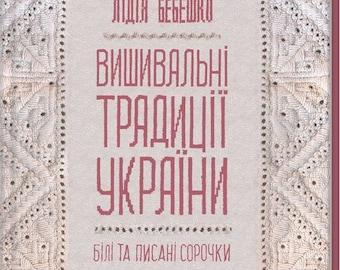 Книга вышивка Украинские узоры Винтажная вышивка Украинские народные узоры блузок Узоры вышивки Украинские народные узоры Народная блузка