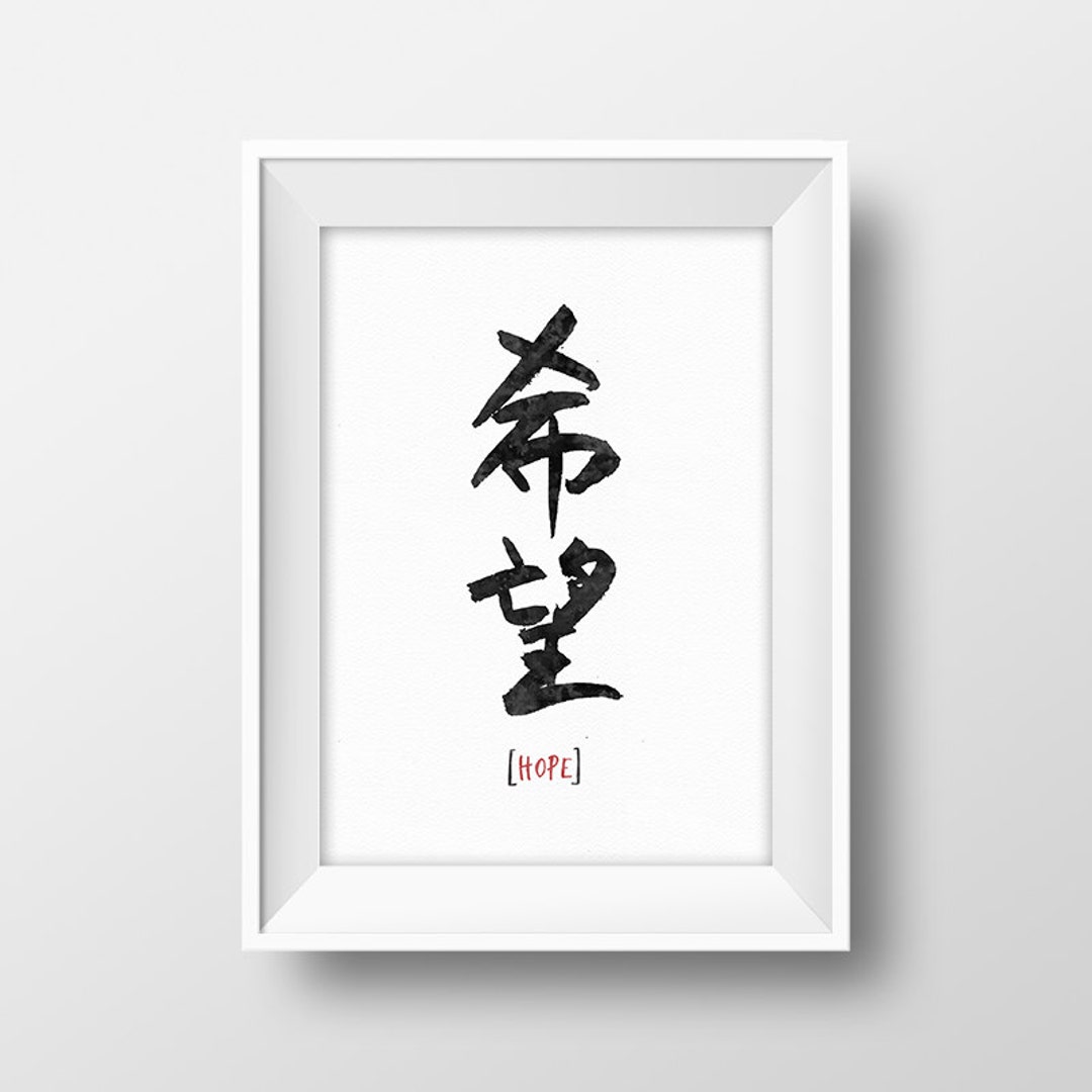 Japanese Kanji Wall Art, Japanese Poster, Asian Wall Decor, Japanese Calligraphy, Hope Quote