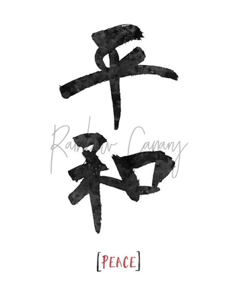 Kanji Print Peace Printable Japanese Calligraphy Asian Wall - Etsy Canada