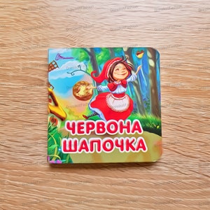 Red Riding Hood | Ukrainian children kids book | Ukrainian book | Tales Ukrainian | Books in Ukrainian, Gift From Ukraine, Made in Ukraine