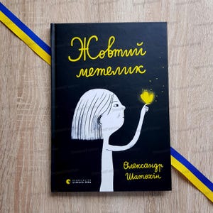 Ukrainian book | Yellow butterfly Alexander Shatokhin | Жовтий метелик, Олександр Шатохін | Ukraine history book, Ukrainian kids book, Gift