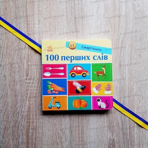 最初の100語 | ウクライナの子供向けの本 | ウクライナの本 | ウクライナの販売業者 | SMARTブック | ウクライナからの贈り物 | ウクライナ製