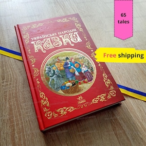 Ukrainian folk tales (65 tales) | Українські народні казки (65 казок) | Ukrainian children kids book | Gift from Ukraine | Ukraine seller |