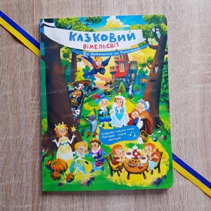 Fairy tale world. From Thumbelina to Cinderella (Wimmelbuch) | Казковий всесвіт. Від Дюймовочки до Попелюшки (Віммельбух) | Ukraine book