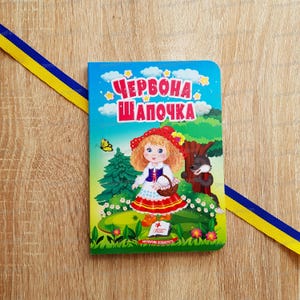 Red Riding Hood Tales | Червона шапочка | Ukrainian children kids book | Ukrainian book  | Gift from Ukraine | Ukraine seller |