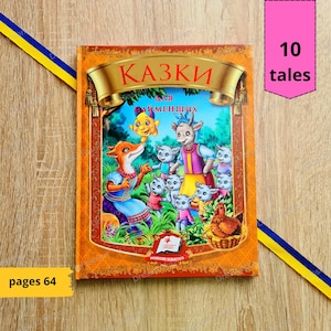 Tales for children (10 tales) | Ukrainian children kids book | Ukrainian book | Ukrainian sellers | Books in Ukrainian | Gift from Ukraine |