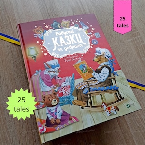 Grandmother&#39;s tales (24 tales) | Бабусині казки на добраніч (24 казки) | Ukrainian book | Ukrainian Folk Tale | Gift from Ukraine | Tales |