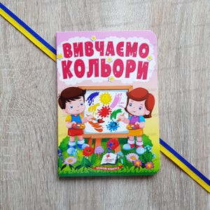 We study colors | Ukrainian children kids book | Ukrainian book | Вивчаємо кольори | Ukraine book | Gift from Ukraine | Ukraine seller |